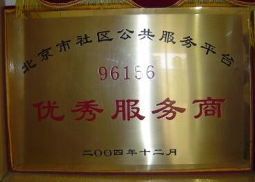 北京市社區公共服務優秀服務商